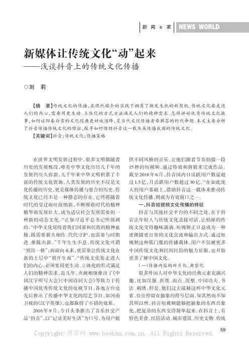新媒体让传统文化“动”起来——浅谈抖音上的传统文化传播