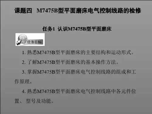 课题四： M7475B型平面磨床电气控制线路的检修