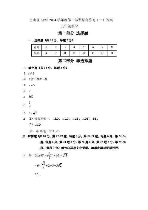 2.房山区2023-2024学年度第二学期综合练习(一)九年级数学答案20240425