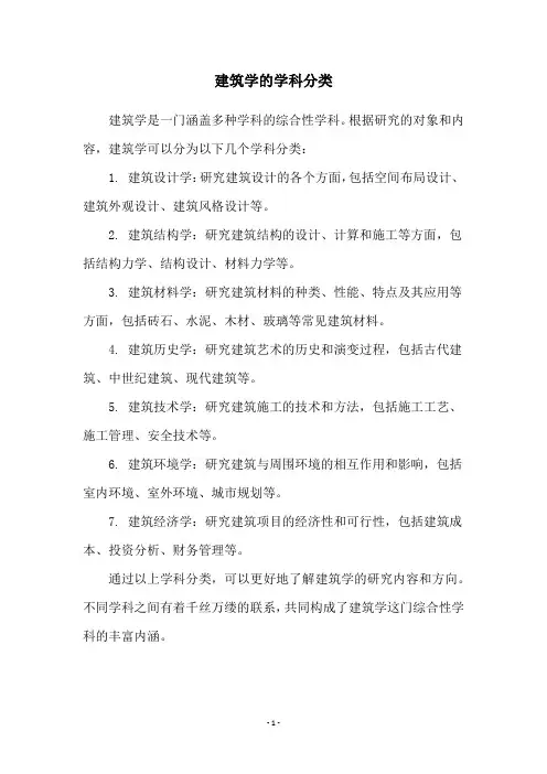 建筑学的学科分类