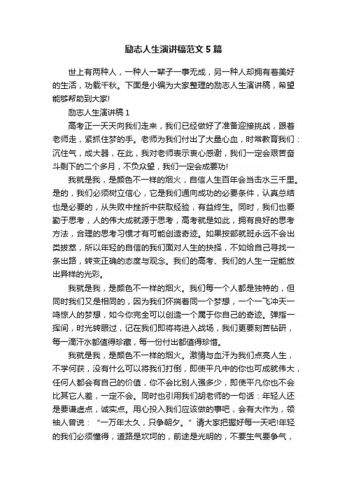 励志人生演讲稿范文5篇