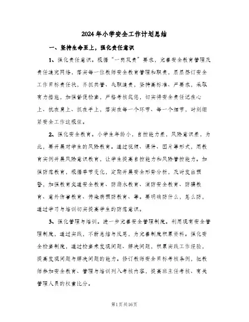 2024年小学安全工作计划总结（3篇）