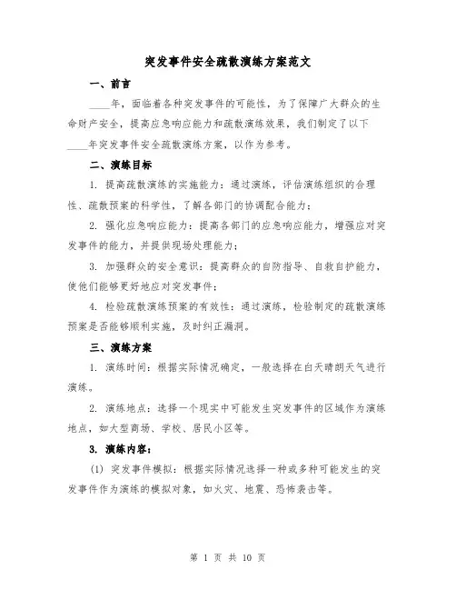 突发事件安全疏散演练方案范文（三篇）
