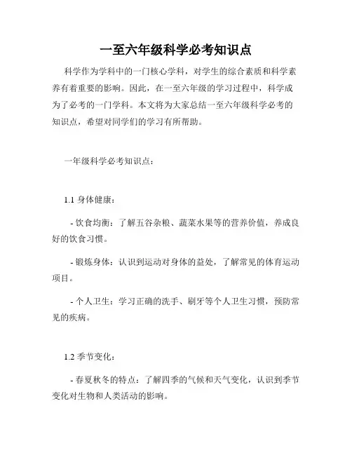 一至六年级科学必考知识点
