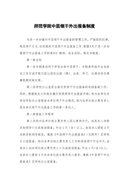 师范学院中层领导干部外出报备制度