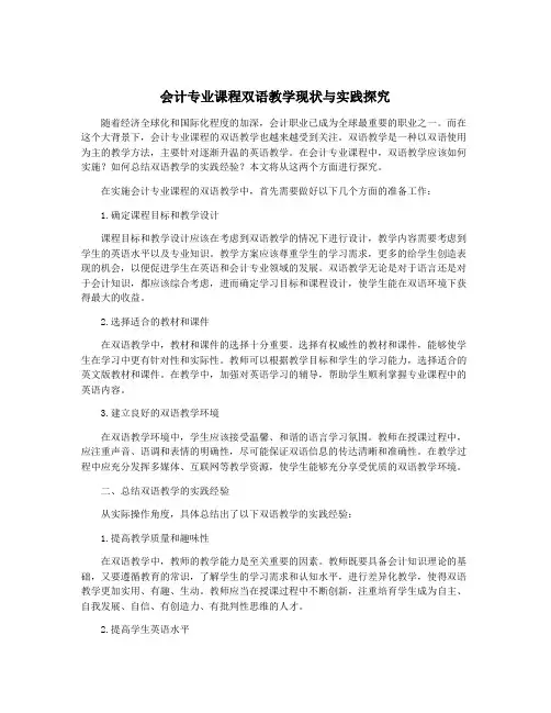 会计专业课程双语教学现状与实践探究