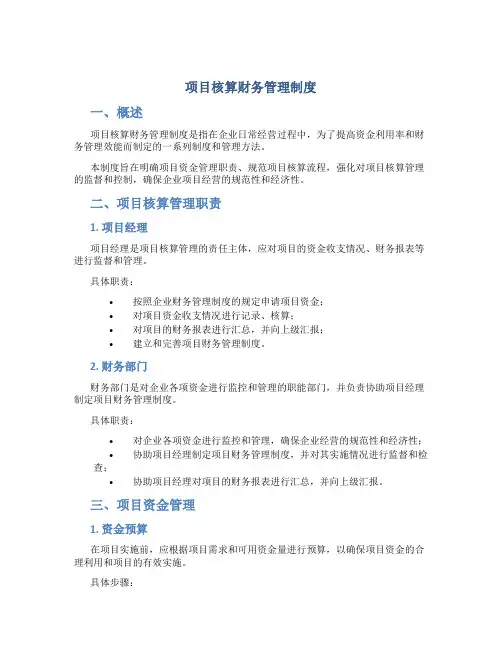 项目核算财务管理制度