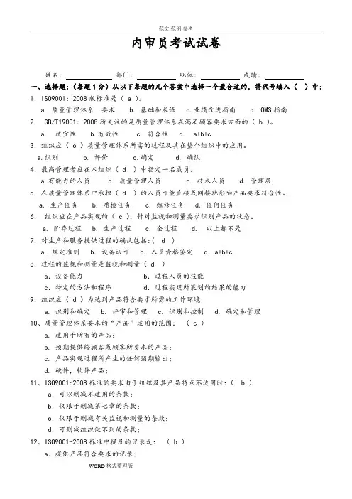 内审员考试试题(答案解析)
