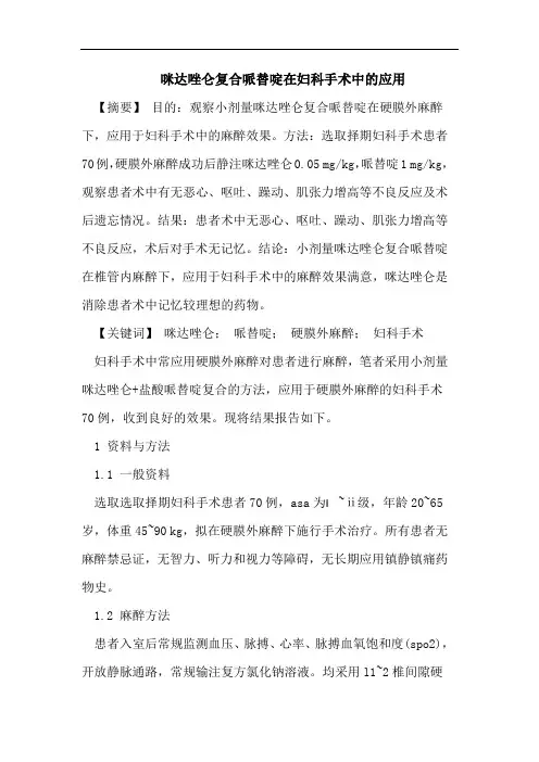 咪达唑仑复合哌替啶在妇科手术中的应用