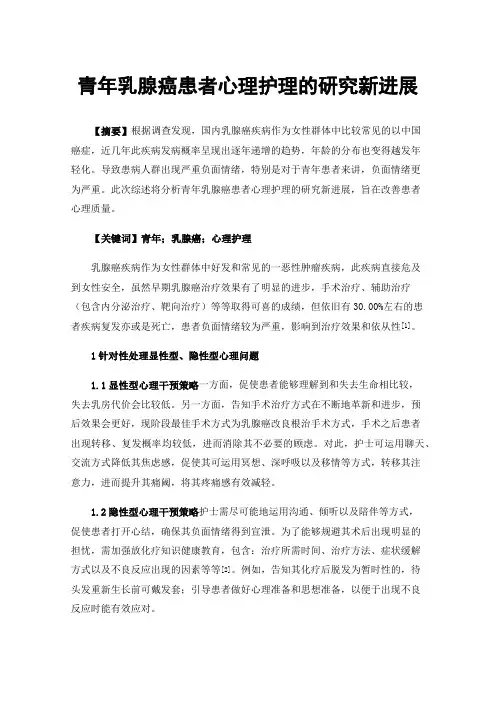 青年乳腺癌患者心理护理的研究新进展