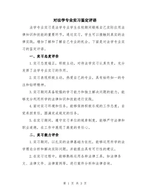 对法学专业实习鉴定评语