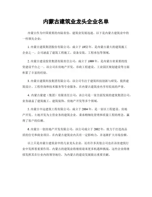 内蒙古建筑业龙头企业名单