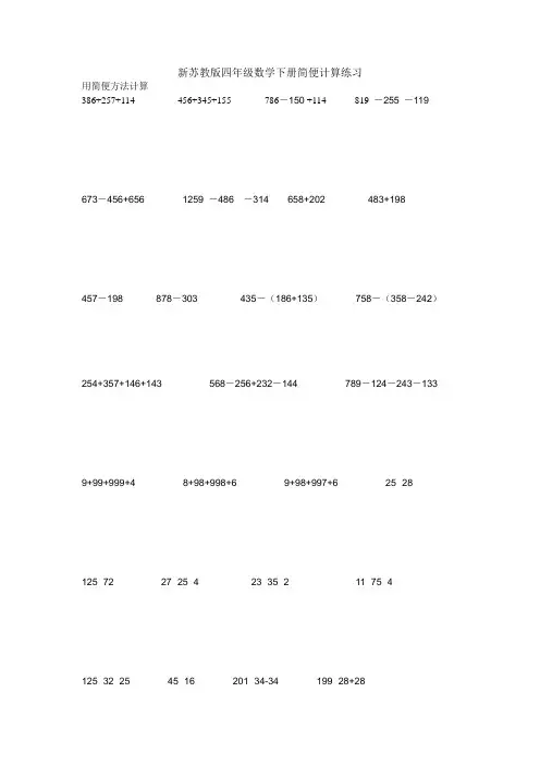 新苏教版四年级数学下册简便计算练习