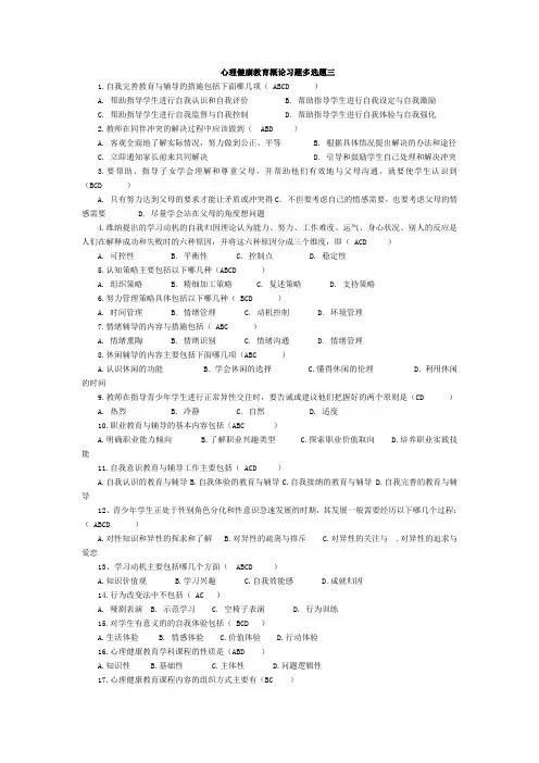 心理健康教育概论习题多选题三