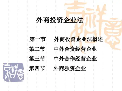 外商投资企业法.ppt