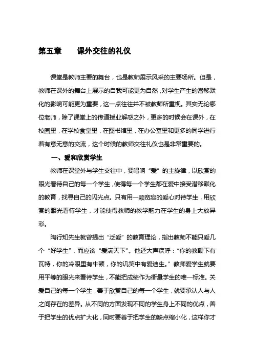 《教师职业道德规范与礼仪规范》 第五章    课外交往的礼仪