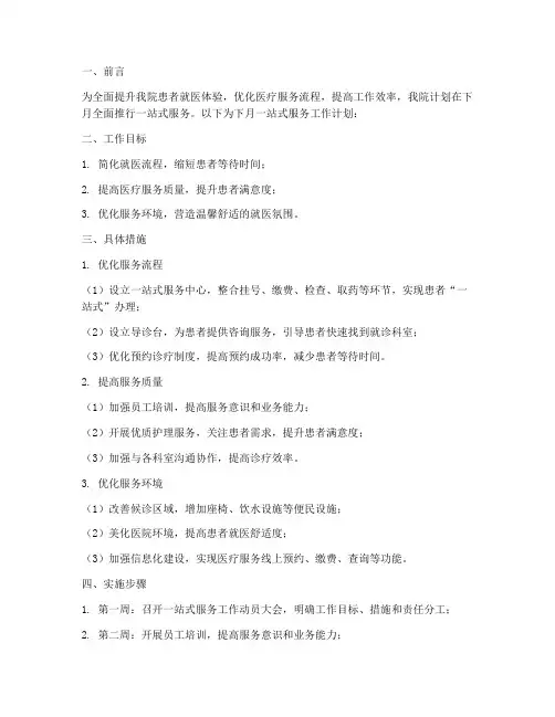医院一站式服务下月工作计划