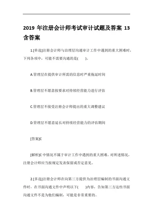 2019年注册会计师考试审计试题及答案13含答案