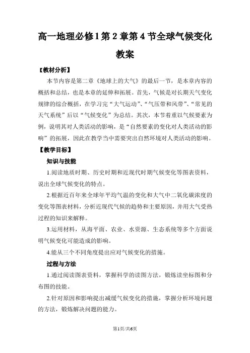 高一地理必修1第2章第4节全球气候变化教案