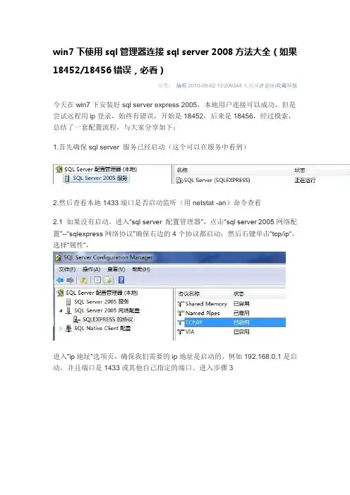 win7下使用sql管理器连接sql server 2008方法大全