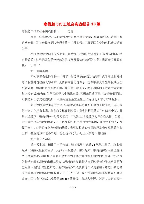 寒假超市打工社会实践报告13篇