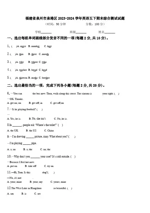 福建省泉州市泉港区2023-2024学年英语五下期末综合测试试题含解析