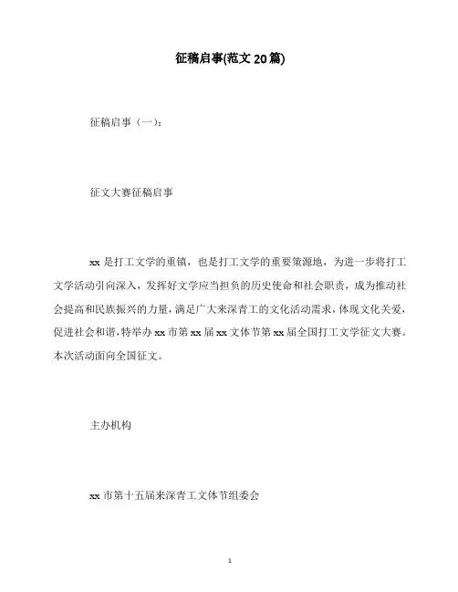 最新征稿启事(范文20篇)