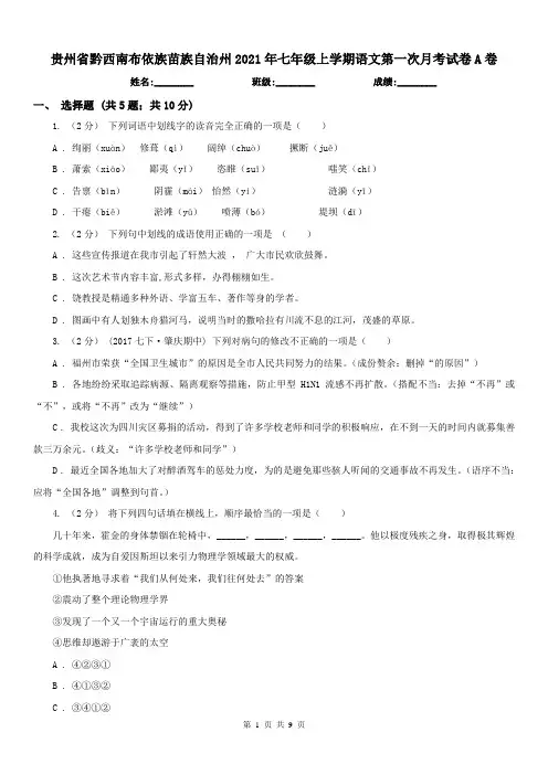 贵州省黔西南布依族苗族自治州2021年七年级上学期语文第一次月考试卷A卷