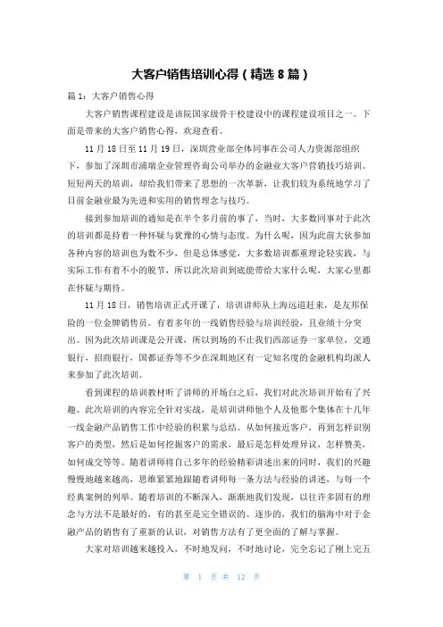 大客户销售培训心得(精选8篇)