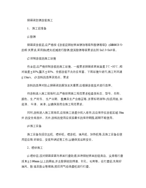钢箱梁防锈涂装施工.