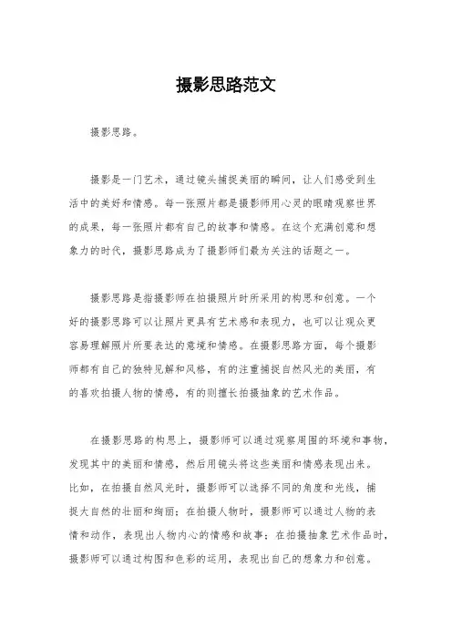 摄影思路范文