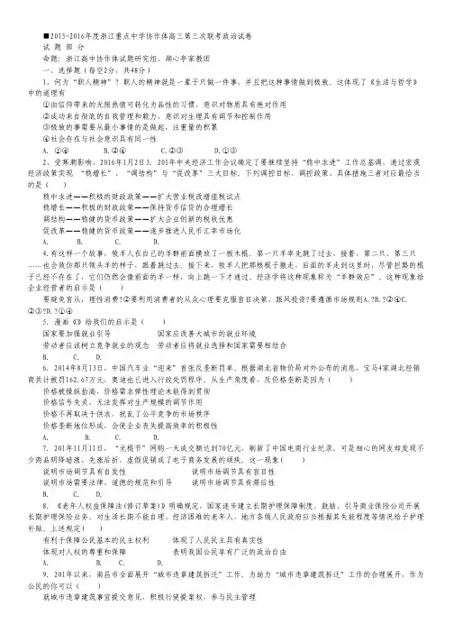 浙江省重点中学协作体2016届高三第三次联考政治试卷 Word版含答案.pdf
