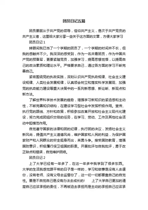 团员日记五篇