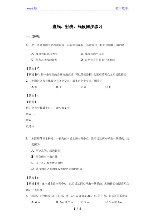 人教版数学七年级 上册 4.2直线、射线、 线段 同步练习(带答案)