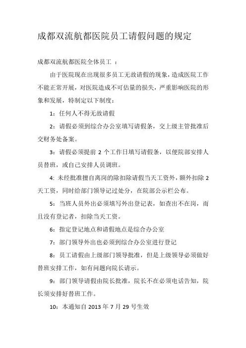 成都双流航都医院员工请假问题的若干规定