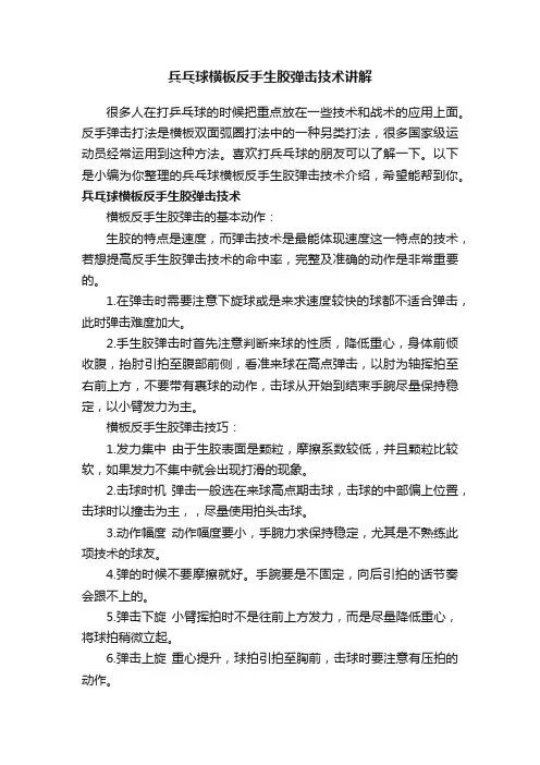 兵乓球横板反手生胶弹击技术讲解