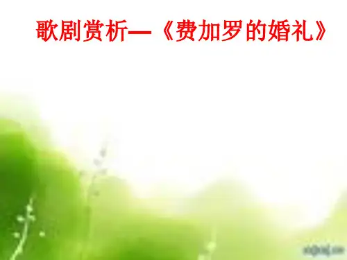 歌剧《费加罗的婚礼》赏析
