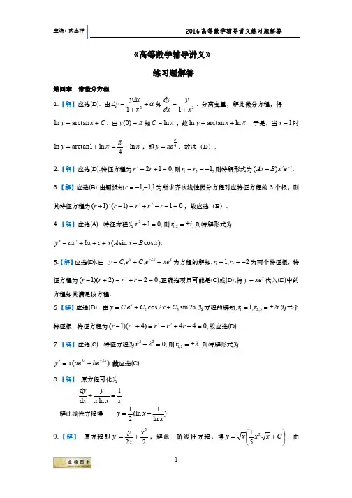 武忠祥《2016高等数学辅导讲义》第四章解答