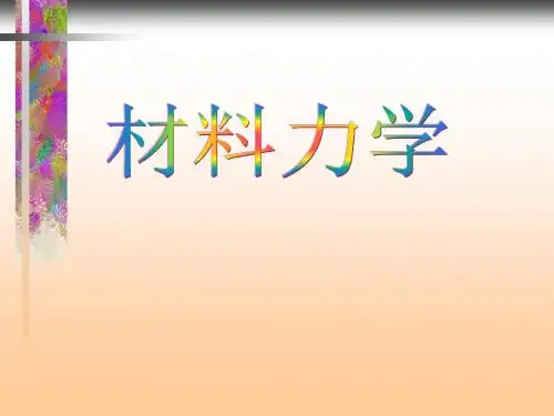 第一章 材料力学-绪论