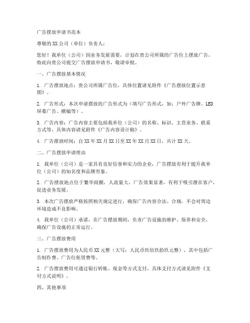 广告摆放申请书范本