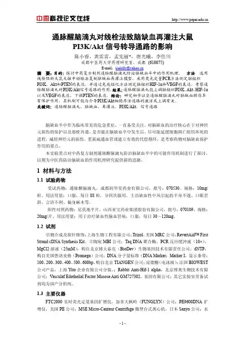 通脉醒脑滴丸对线栓法致脑缺血再灌注大鼠PI3KAkt信号转导通路的影响