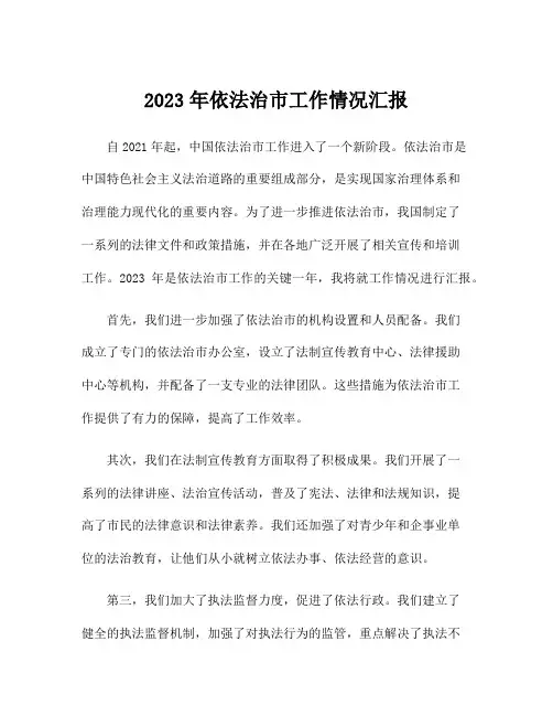 2023年依法治市工作情况汇报