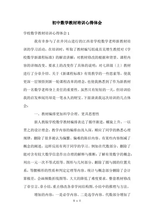 初中数学教材培训心得体会