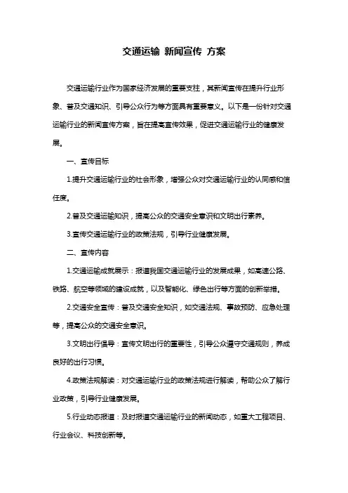 交通运输 新闻宣传 方案