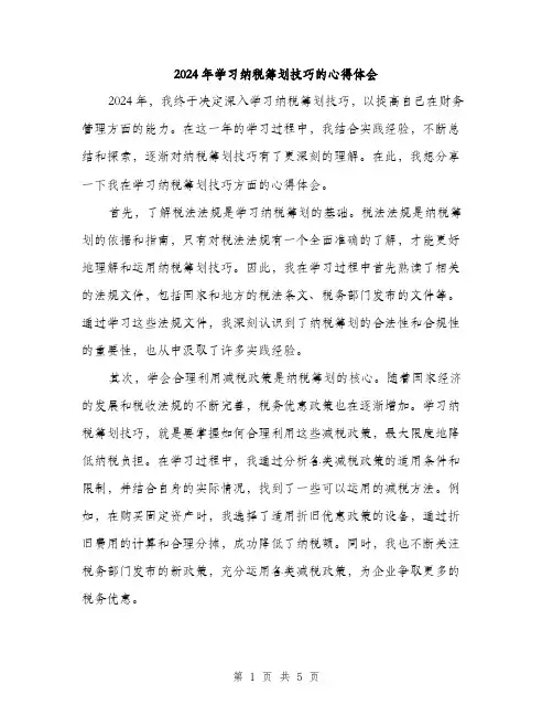 2024年学习纳税筹划技巧的心得体会(2篇)