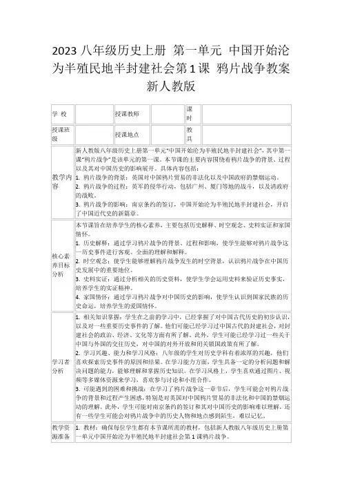 2023八年级历史上册第一单元中国开始沦为半殖民地半封建社会第1课鸦片战争教案新人教版