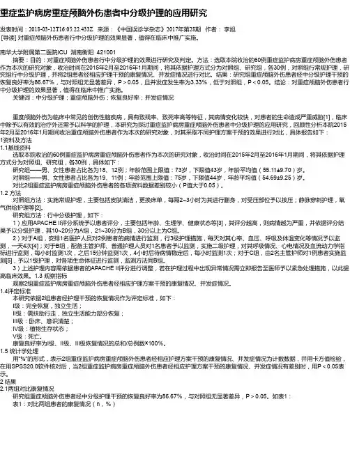 重症监护病房重症颅脑外伤患者中分级护理的应用研究