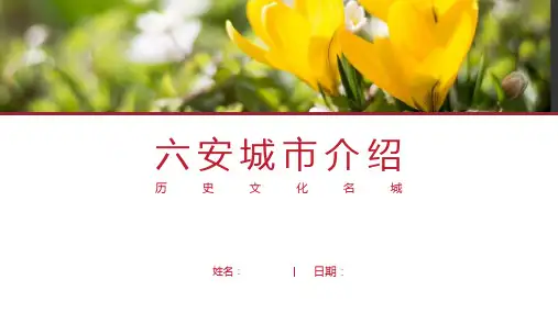 六安介绍-六安简介PPT(经典版)
