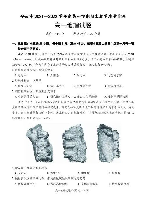 安徽省安庆市2021-2022学年高一上学期期末考试地理试题(含答案)