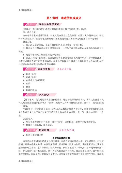 精品学习七年级生物下册第四单元第四章第一节流动的组织_血液备课素材1新版新人教版